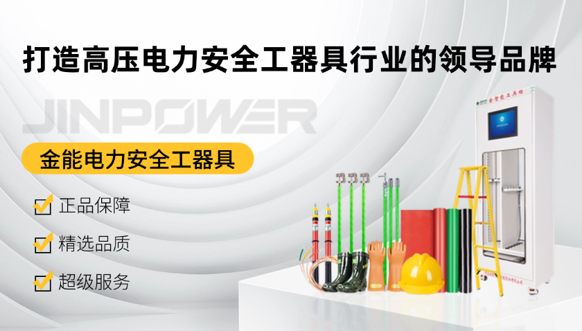 金能电力安全工器具