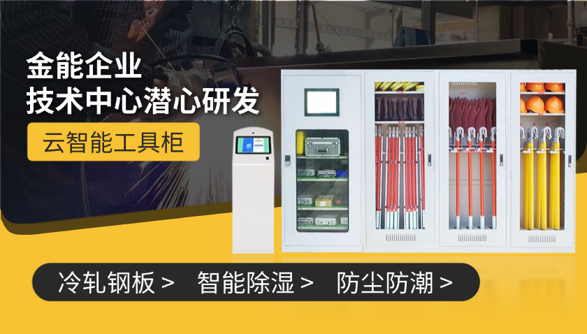 金能电力云智能工具柜