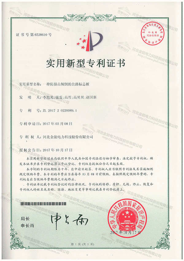专利证书---一种防撞击倾倒的公路标志桩