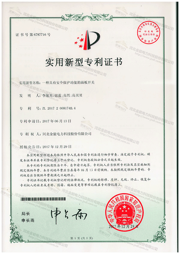 专利证书---一种具有安全保护功能的面板开关