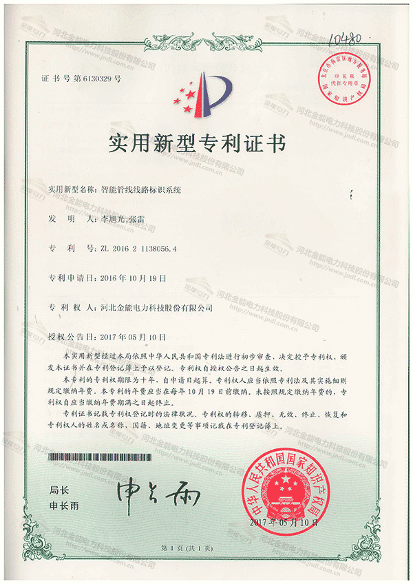 专利证书---智能管线线路标识系统