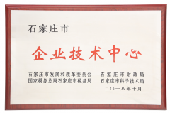 通过“石家庄市企业技术中心”认定