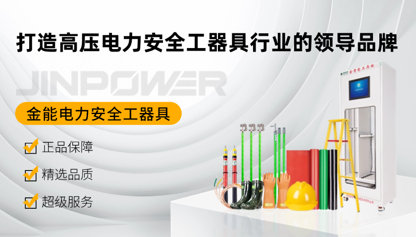 金能电力安全工器具