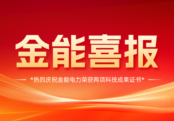 喜报 | 金能电力斩获两项科技成果证书，技术实力国内领先！