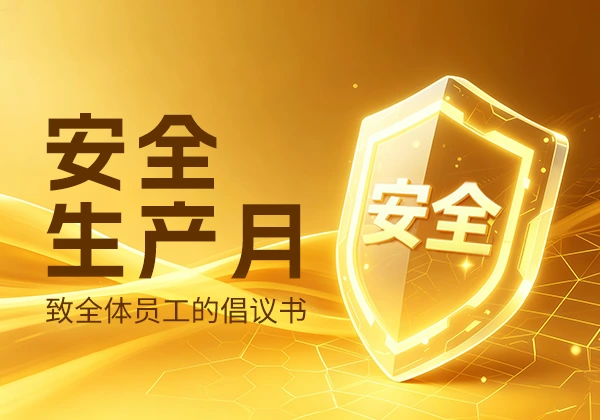 致金能电力全体员工的“安全生产月”倡议书