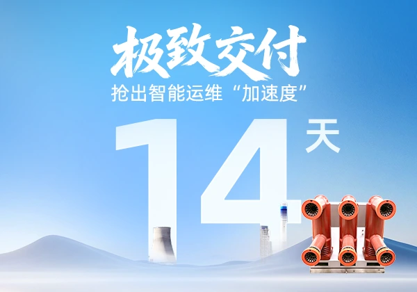 14天刷新行业纪录！金能电力180套断路器监测装置极速交付
