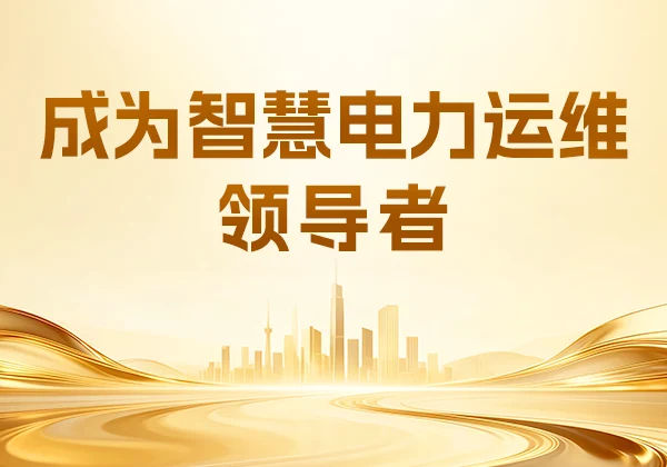 金能电力创始人李旭光公布未来3年发展计划!深耕内部升级,成为智慧电力运维领导者
