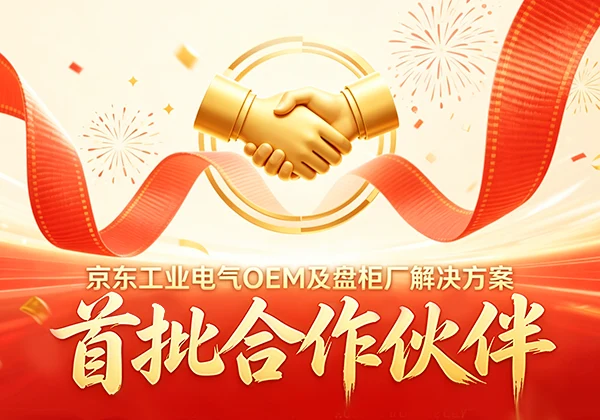 喜报｜金能电力成为京东工业电气OEM及盘柜厂解决方案首批合作伙伴