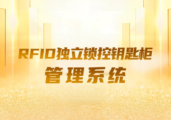 自主研发再突破|金能电力RFID独立锁控钥匙柜管理系统获国家软著认证