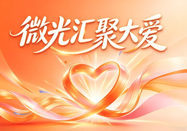 聚爱同行|金能电力走进公益慈善市集 助力特困群体帮扶